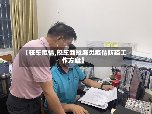 【校车疫情,校车新冠肺炎疫情防控工作方案】-第1张图片