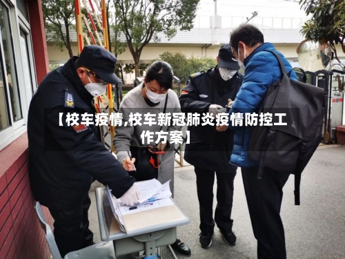 【校车疫情,校车新冠肺炎疫情防控工作方案】-第2张图片