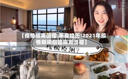 【疫情隔离回国,亲身经历!2021年疫情期间回国隔离流程】-第1张图片