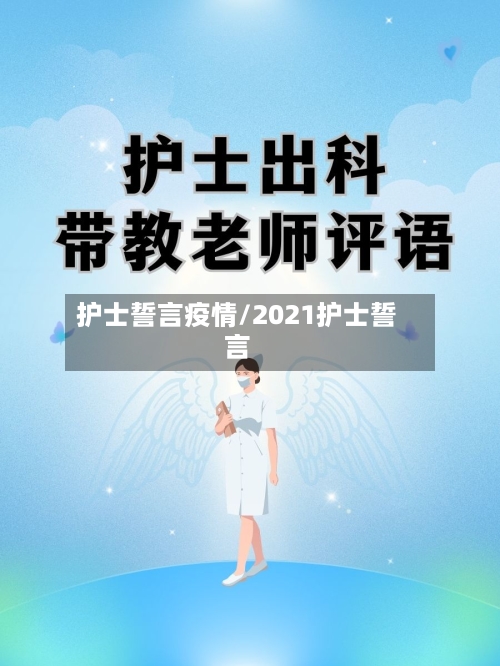 护士誓言疫情/2021护士誓言-第2张图片