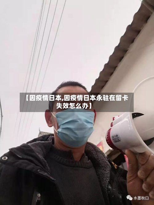 【因疫情日本,因疫情日本永驻在留卡失效怎么办】-第1张图片
