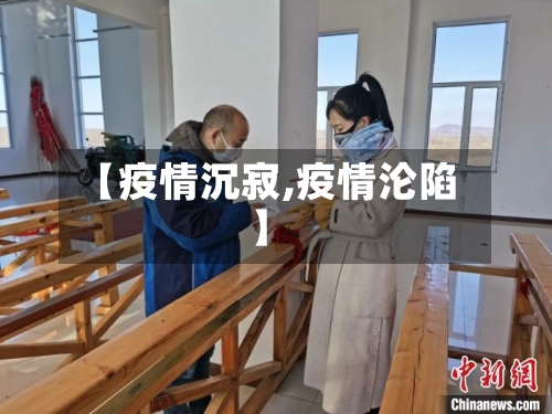 【疫情沉寂,疫情沦陷】-第1张图片