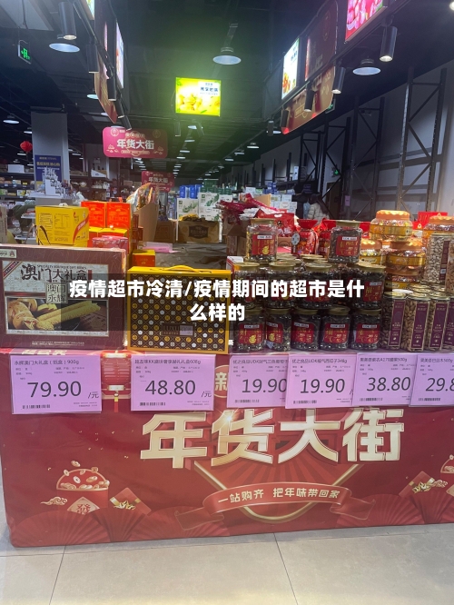 疫情超市冷清/疫情期间的超市是什么样的-第1张图片