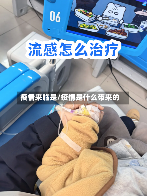 疫情来临是/疫情是什么带来的-第1张图片