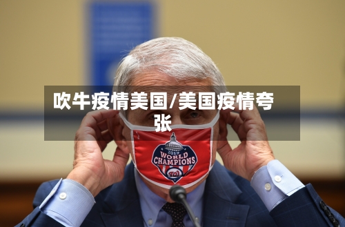 吹牛疫情美国/美国疫情夸张-第2张图片