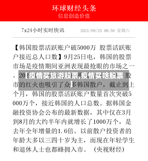 【疫情买旅游股票,疫情买啥股票】-第1张图片