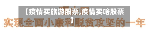 【疫情买旅游股票,疫情买啥股票】-第2张图片