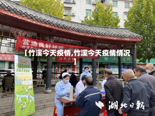 【竹溪今天疫情,竹溪今天疫情情况】-第1张图片