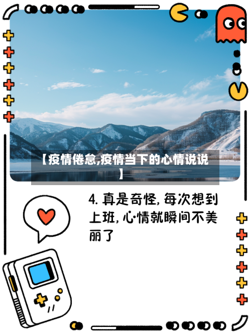 【疫情倦怠,疫情当下的心情说说】-第1张图片