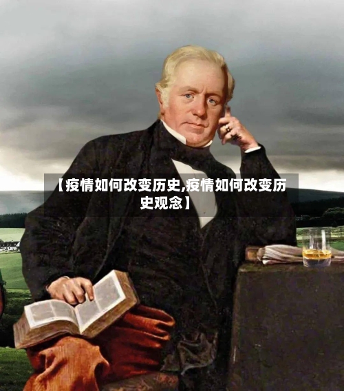 【疫情如何改变历史,疫情如何改变历史观念】-第1张图片