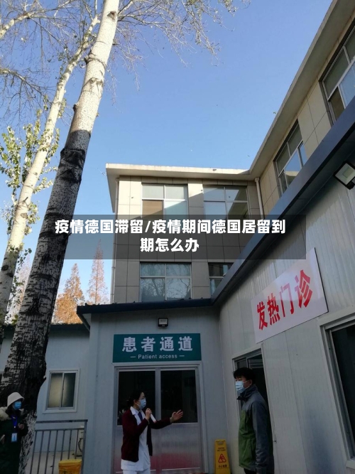 疫情德国滞留/疫情期间德国居留到期怎么办-第2张图片