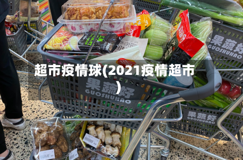 超市疫情球(2021疫情超市)-第2张图片
