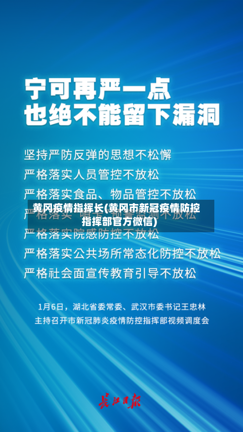 黄冈疫情指挥长(黄冈市新冠疫情防控指挥部官方微信)-第2张图片