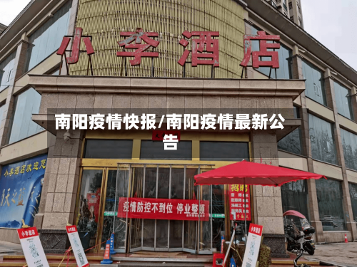南阳疫情快报/南阳疫情最新公告-第1张图片