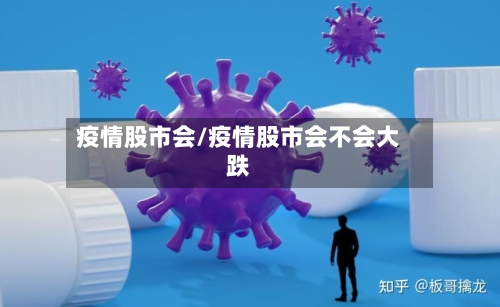 疫情股市会/疫情股市会不会大跌-第1张图片