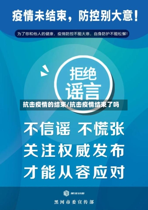 抗击疫情的结束/抗击疫情结束了吗-第1张图片
