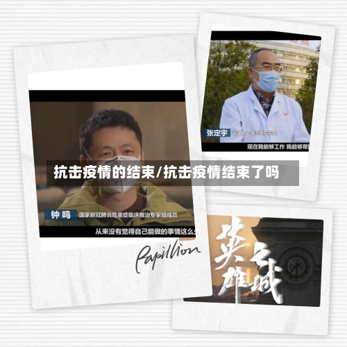 抗击疫情的结束/抗击疫情结束了吗-第3张图片