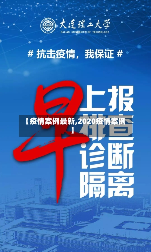 【疫情案例最新,2020疫情案例】-第1张图片