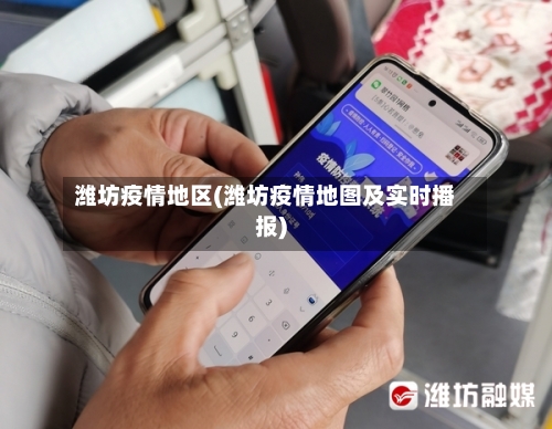 潍坊疫情地区(潍坊疫情地图及实时播报)-第1张图片