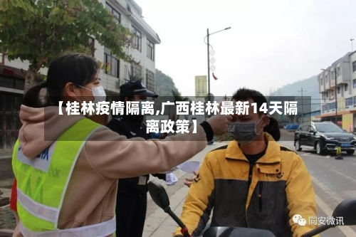 【桂林疫情隔离,广西桂林最新14天隔离政策】-第1张图片