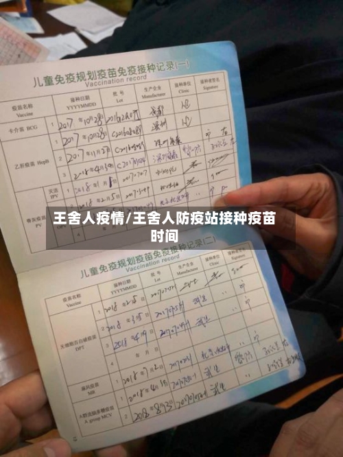 王舍人疫情/王舍人防疫站接种疫苗时间-第1张图片