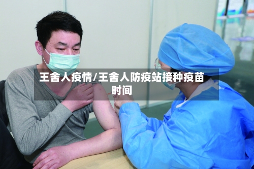 王舍人疫情/王舍人防疫站接种疫苗时间-第3张图片