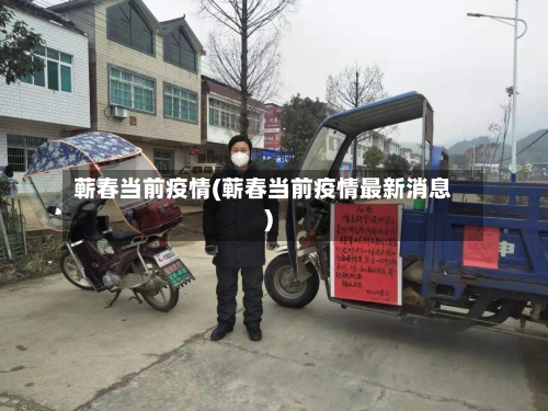 蕲春当前疫情(蕲春当前疫情最新消息)-第3张图片
