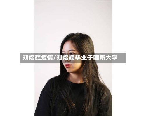 刘煜辉疫情/刘煜辉毕业于哪所大学-第1张图片