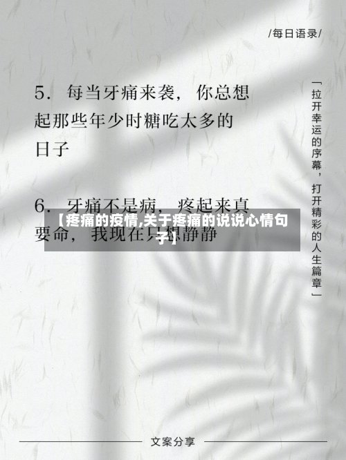 【疼痛的疫情,关于疼痛的说说心情句子】-第1张图片