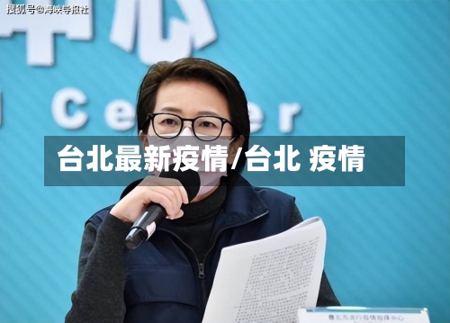台北最新疫情/台北 疫情-第1张图片