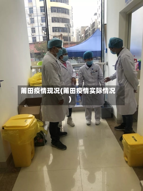 莆田疫情现况(莆田疫情实际情况)-第1张图片