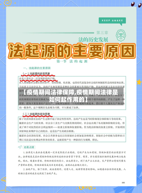 【疫情期间法律保障,疫情期间法律是如何起作用的】-第2张图片