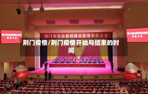 荆门疫情/荆门疫情开始与结束的时间-第1张图片