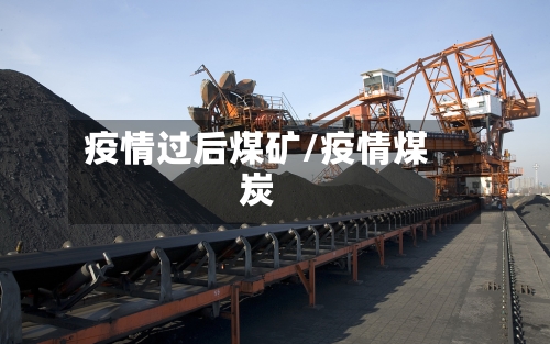 疫情过后煤矿/疫情煤炭-第1张图片