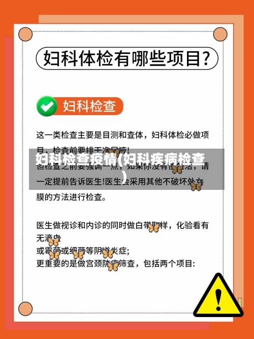 妇科检查疫情(妇科疾病检查)-第1张图片