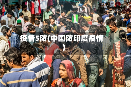 疫情5防(中国防印度疫情)-第1张图片