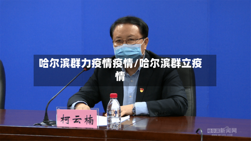 哈尔滨群力疫情疫情/哈尔滨群立疫情-第1张图片