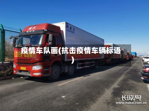 疫情车队画(抗击疫情车辆标语)-第3张图片