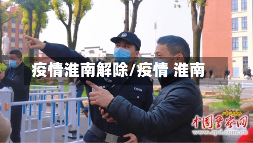 疫情淮南解除/疫情 淮南-第2张图片