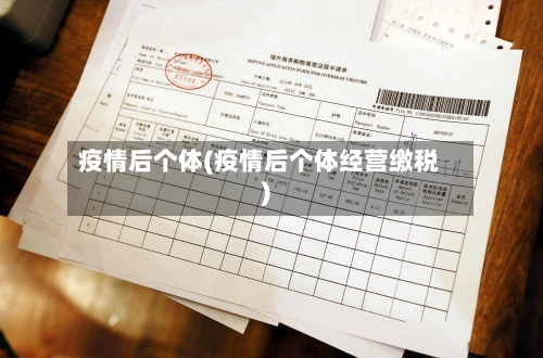 疫情后个体(疫情后个体经营缴税)-第1张图片