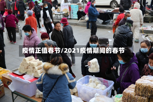疫情正值春节/2021疫情期间的春节-第1张图片