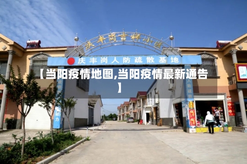 【当阳疫情地图,当阳疫情最新通告】-第3张图片