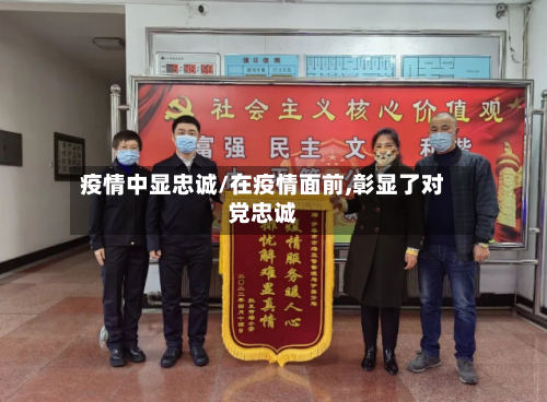 疫情中显忠诚/在疫情面前,彰显了对党忠诚-第1张图片