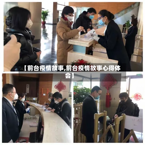 【前台疫情故事,前台疫情故事心得体会】-第1张图片
