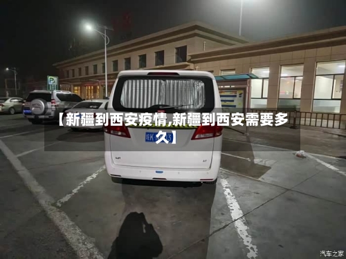 【新疆到西安疫情,新疆到西安需要多久】-第3张图片