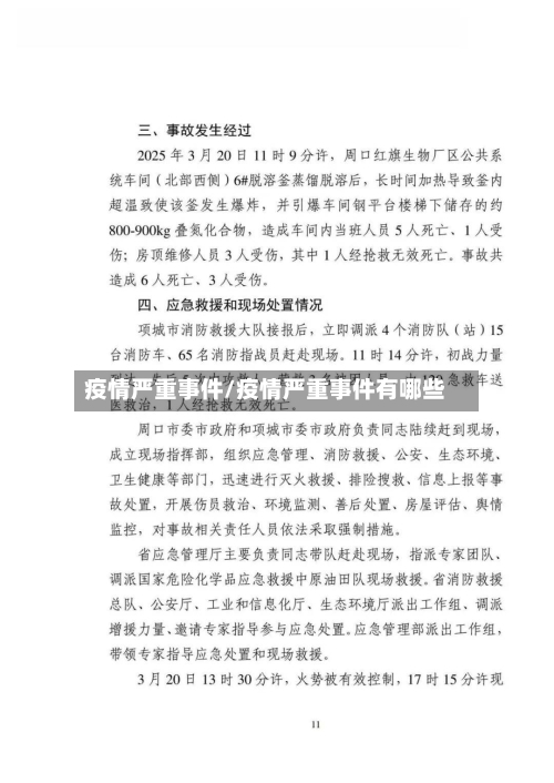 疫情严重事件/疫情严重事件有哪些-第1张图片