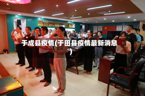 于成县疫情(于田县疫情最新消息)-第1张图片