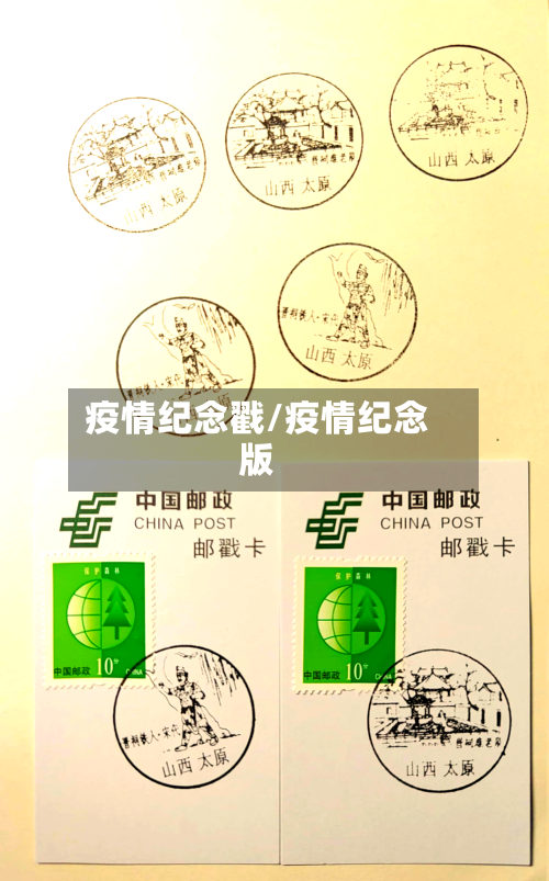 疫情纪念戳/疫情纪念版-第1张图片