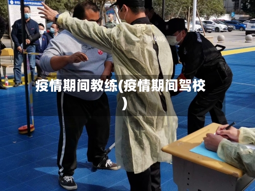 疫情期间教练(疫情期间驾校)-第1张图片