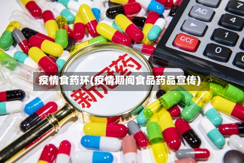 疫情食药环(疫情期间食品药品宣传)-第1张图片